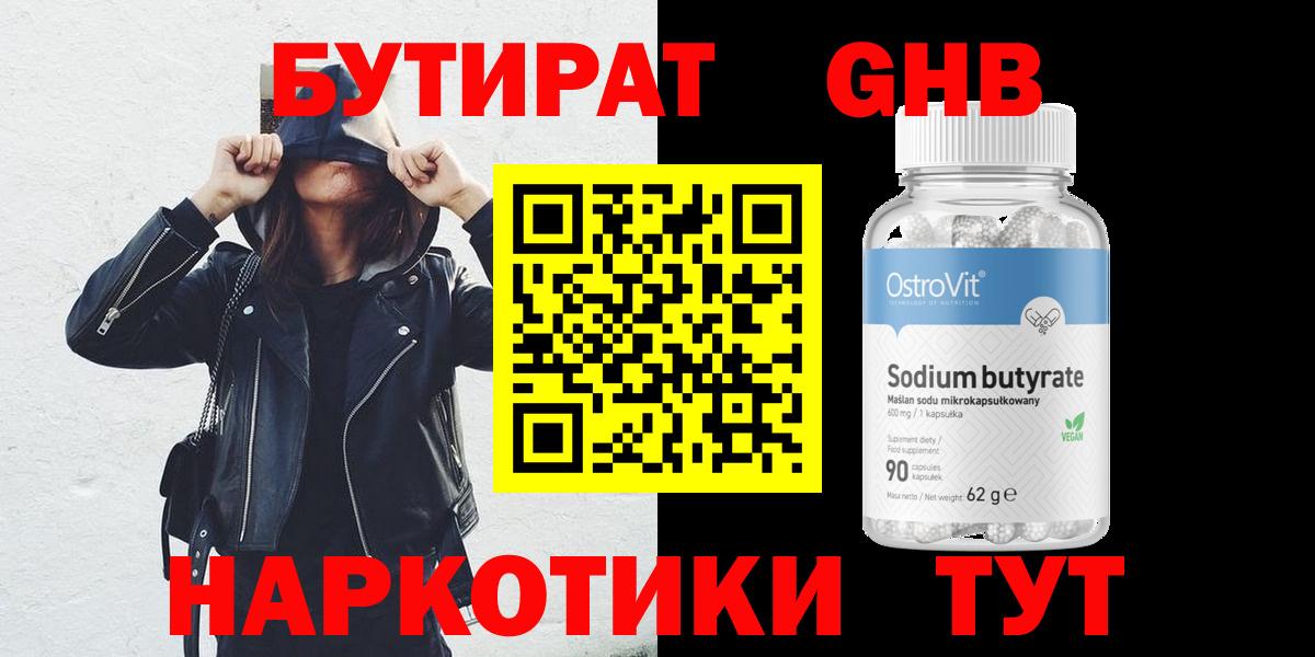 БУТИРАТ GHB Боровичи